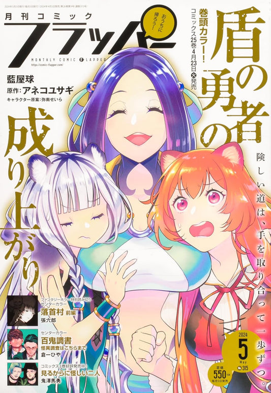Comic Flapper May 2024 - The Rising of the Shield Hero Cover magazine cover
