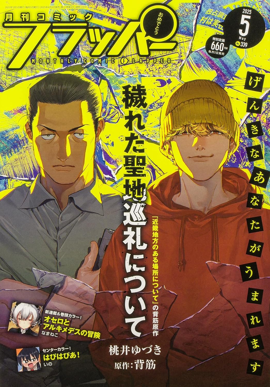 Comic Flapper May 2025 - Kegareta Seichi Junrei ni Tsuite Cover, Japanese-language print magazine cover