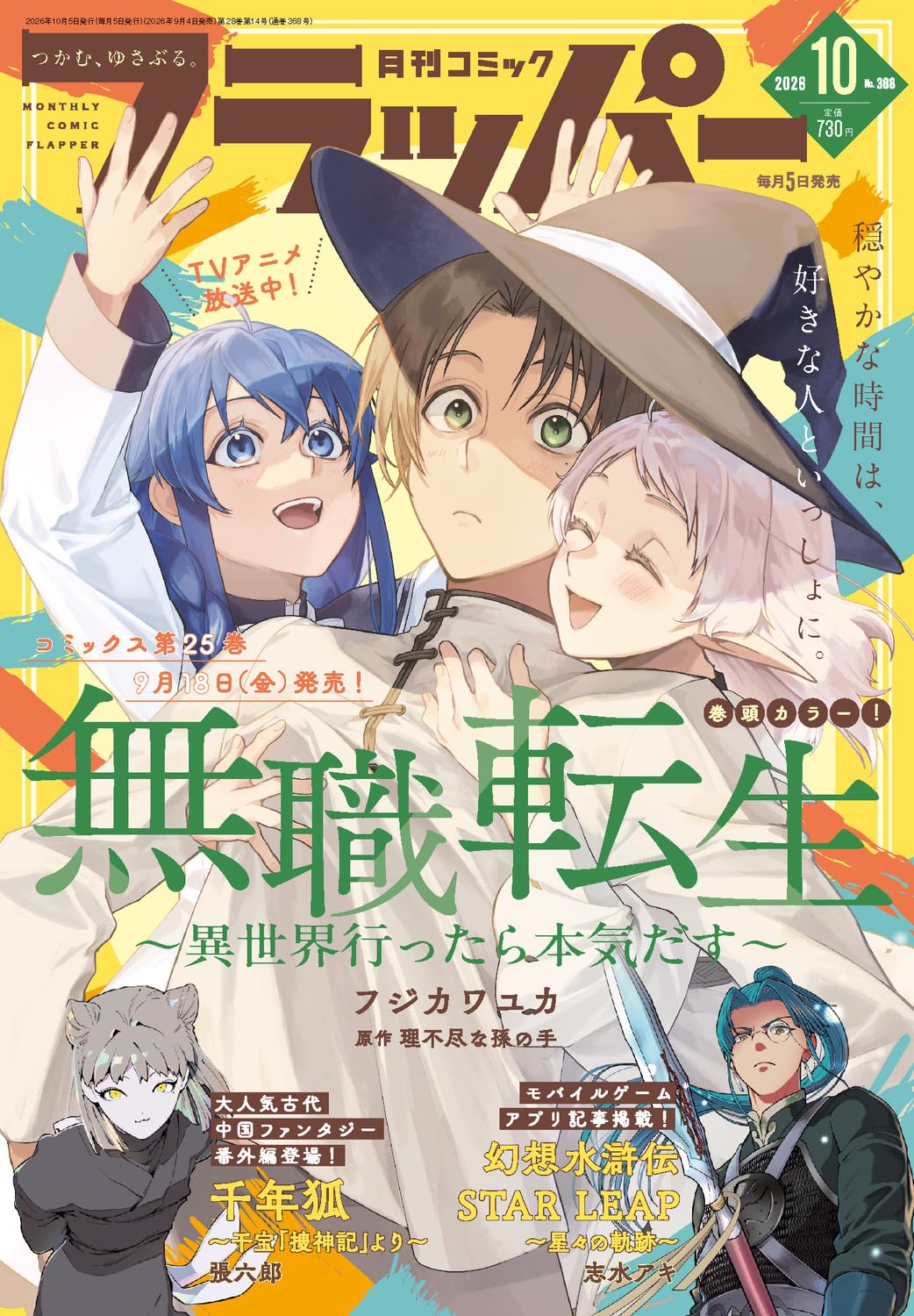 Comic Flapper October 2026 magazine cover featuring Mushoku Tensei: Jobless Reincarnation
