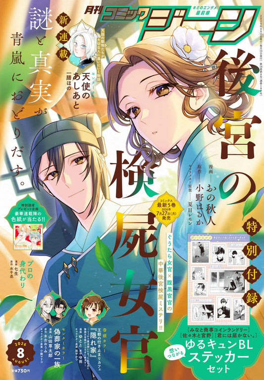 Comic Gene August 2026 magazine cover featuring Kokyu no Kenshi Nyokan