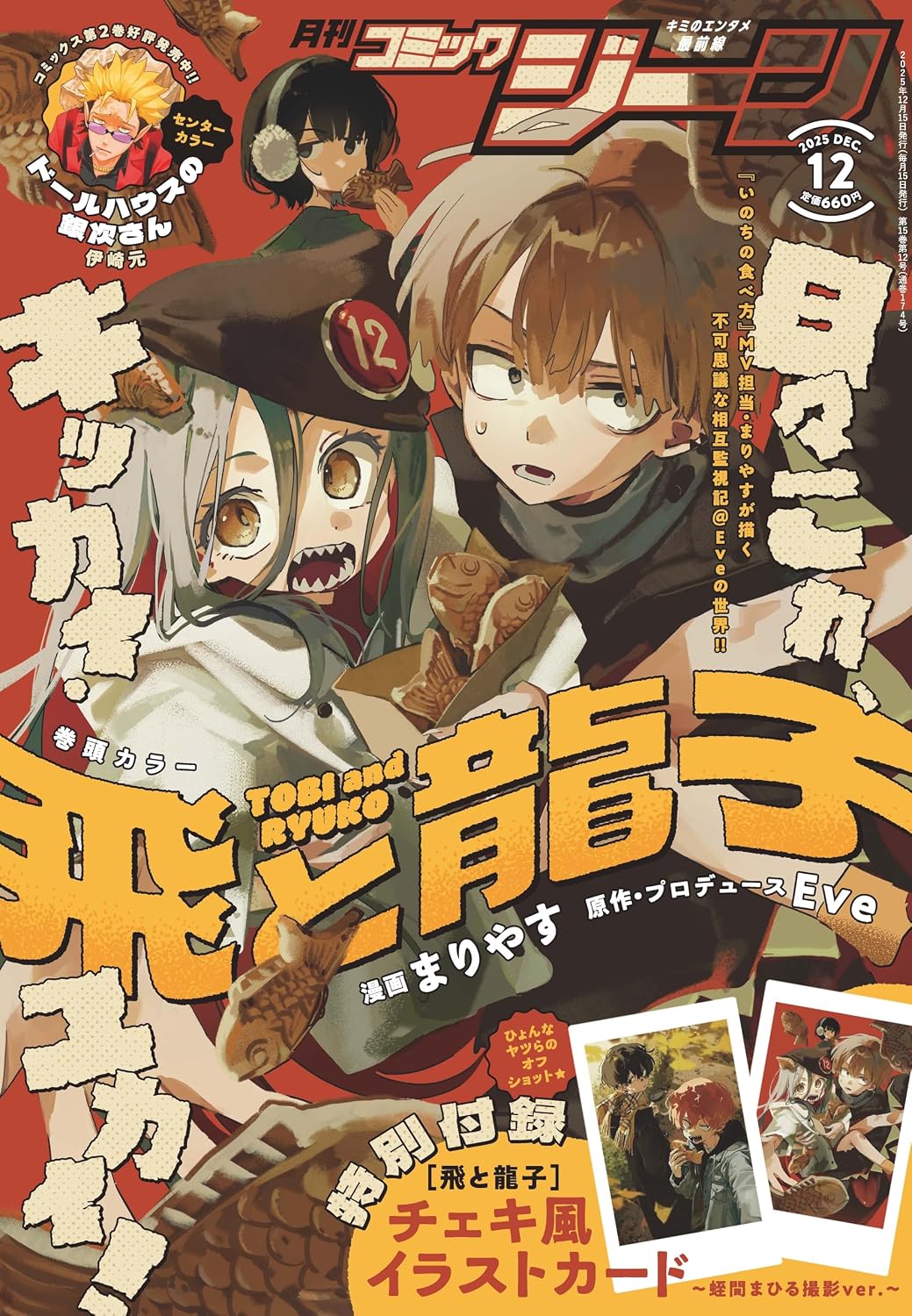 Comic Gene December 2025 - Tobi to Ryuko magazine cover featuring Tobi to Ryuko