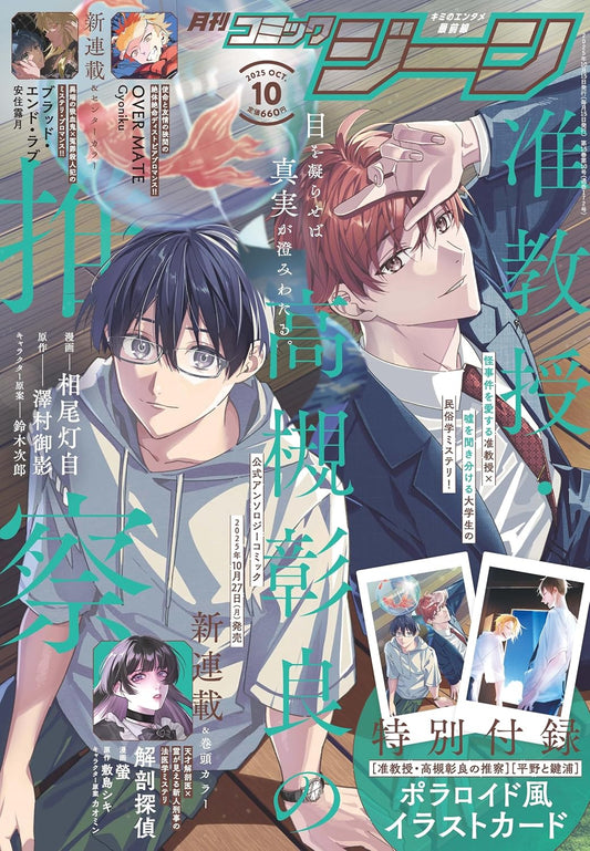 Comic Gene October 2025 - Associate Professor Akira Takatsuki's Conjecture magazine cover featuring Associate Professor Akira Takatsuki's Conjecture