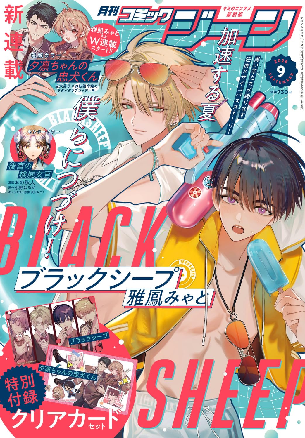 Comic Gene September 2026 magazine cover featuring Black Sheep