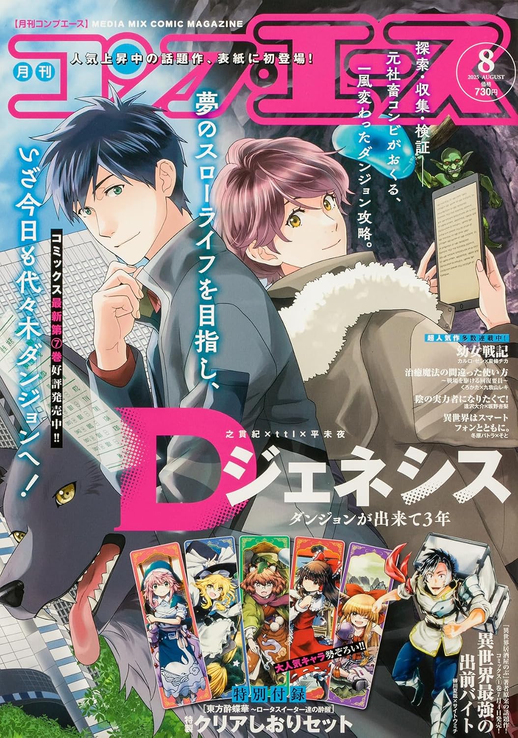 Comp Ace August 2025 - D-Genesis Cover magazine cover featuring D-Genesis: Three Years after the Dungeons Appeared