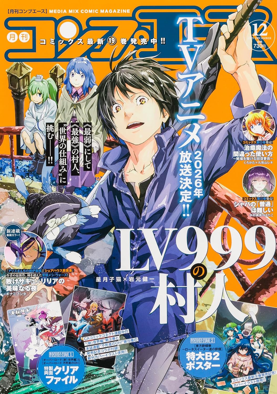 Comp Ace December 2025 - The Villager of Level 999 magazine cover featuring The Villager of Level 999