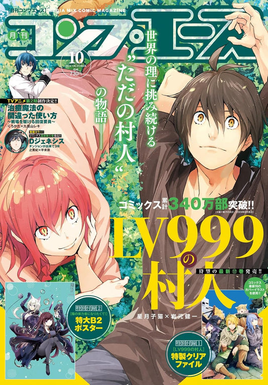 Comp Ace October 2024 - The Villager of Level 999 cover
