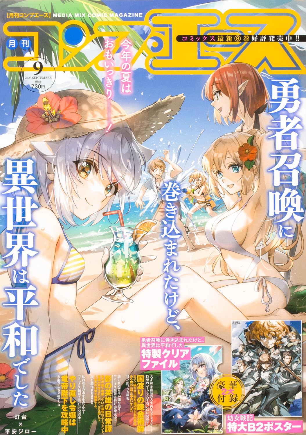 Comp Ace September 2023 - I Got Caught Up In a Hero Summons, but the Other World was at Peace! Japanese print magazine cover