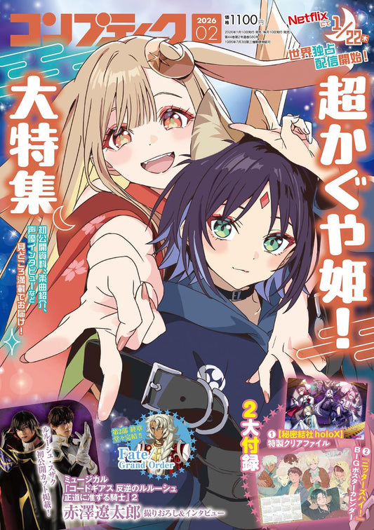 Comptiq February 2026 - Cosmic Princess Kaguya! Japanese magazine cover