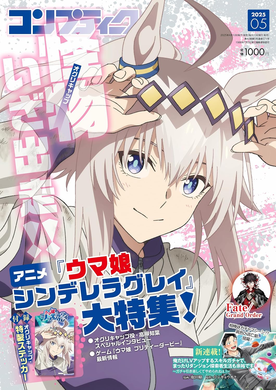 Comptiq May 2025 - Uma Musume Cinderella Gray Japanese magazine cover
