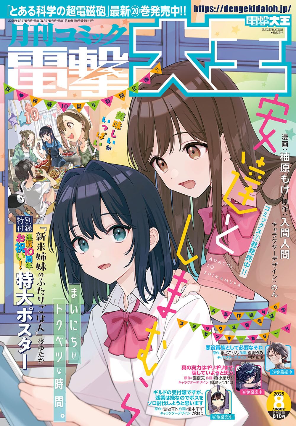 Dengeki Daioh August 2025 - Adachi and Shimamura Cover, Japanese-language print magazine cover