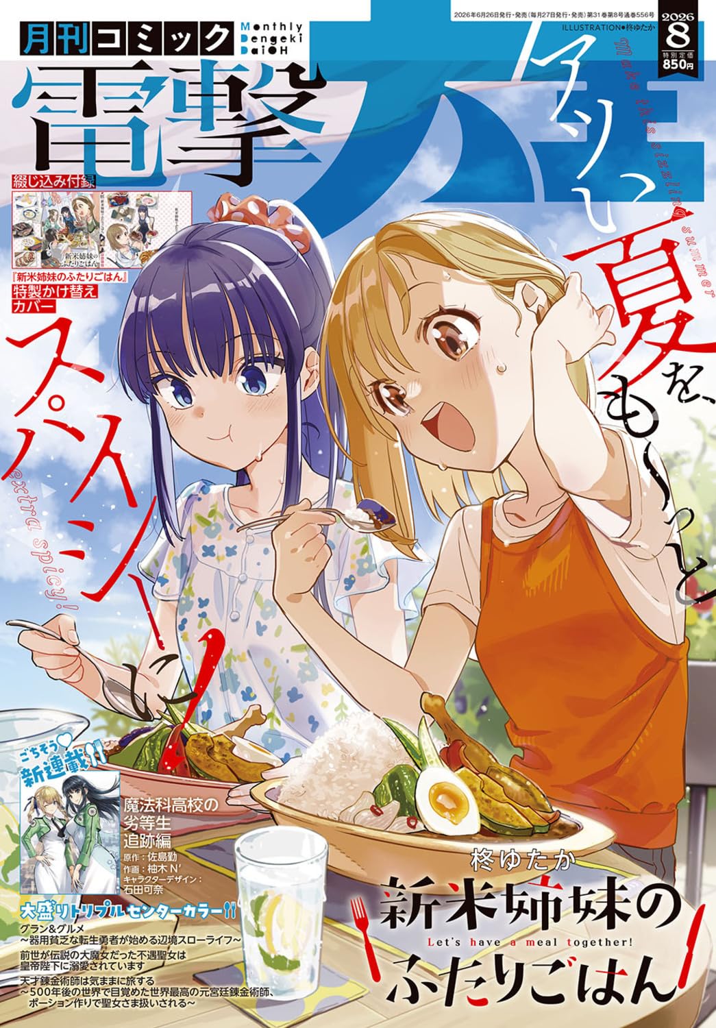 Dengeki Daioh August 2026 magazine cover featuring Shinmai Shimai no Futari Gohan