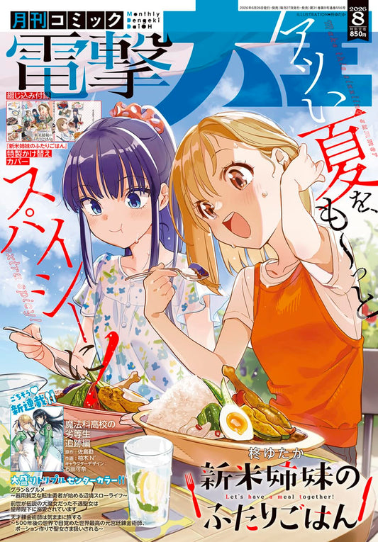 Dengeki Daioh August 2026 magazine cover featuring Shinmai Shimai no Futari Gohan