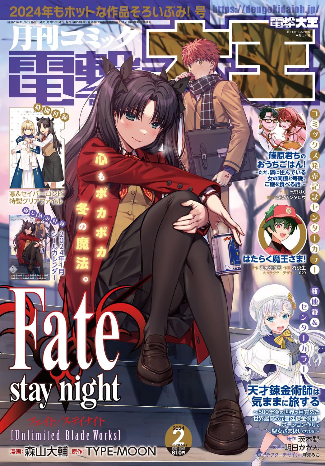 Dengeki Daioh February 2024 magazine cover