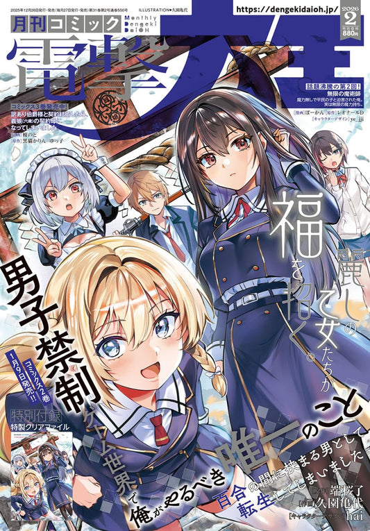 Dengeki Daioh February 2026 - The Only Thing I'd Do in a No-Boys-Allowed Gaming World magazine cover