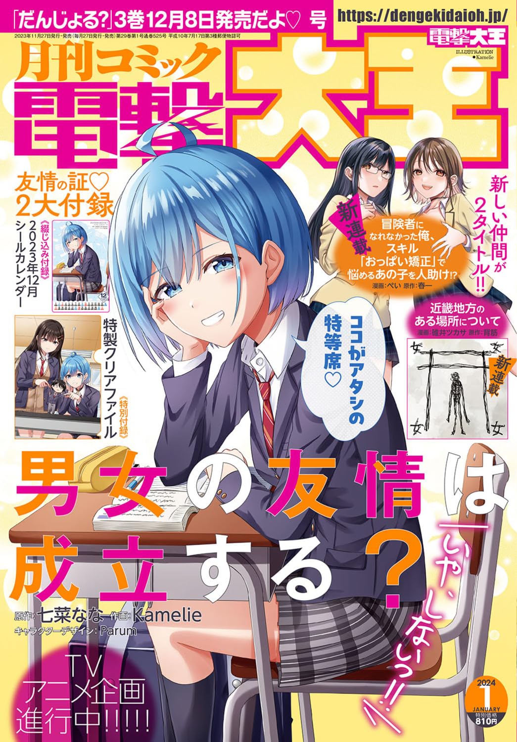 Dengeki Daioh January 2024 magazine cover