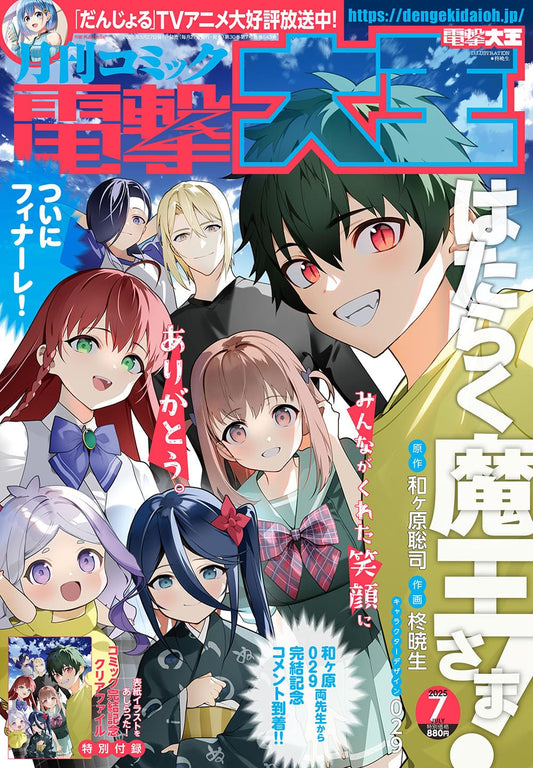 Dengeki Daioh July 2025 - The Devil Is a Part-Timer! Finale Issue magazine cover featuring The Devil Is a Part-Timer!