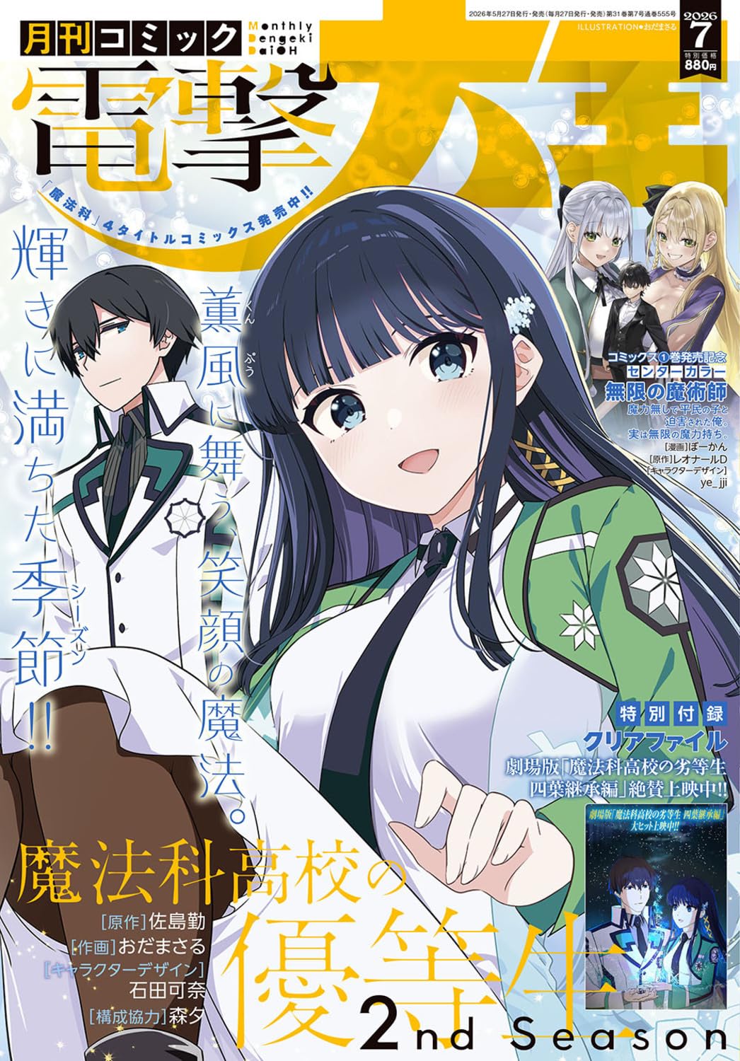 Dengeki Daioh July 2026 magazine cover featuring The Honor Student at Magic High School
