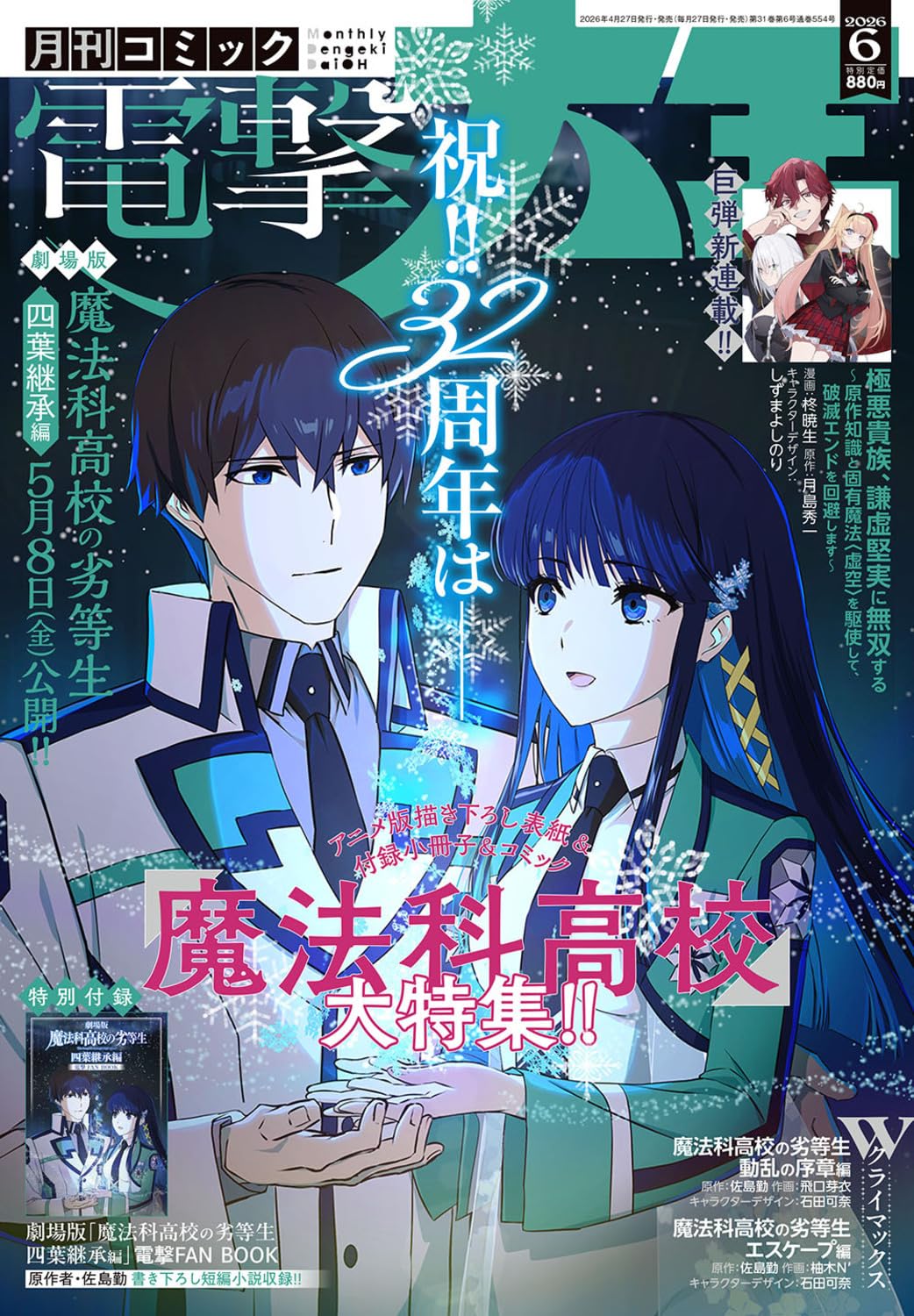 Dengeki Daioh June 2026 - The Irregular at Magic High School: Yotsuba Succession Arc magazine cover