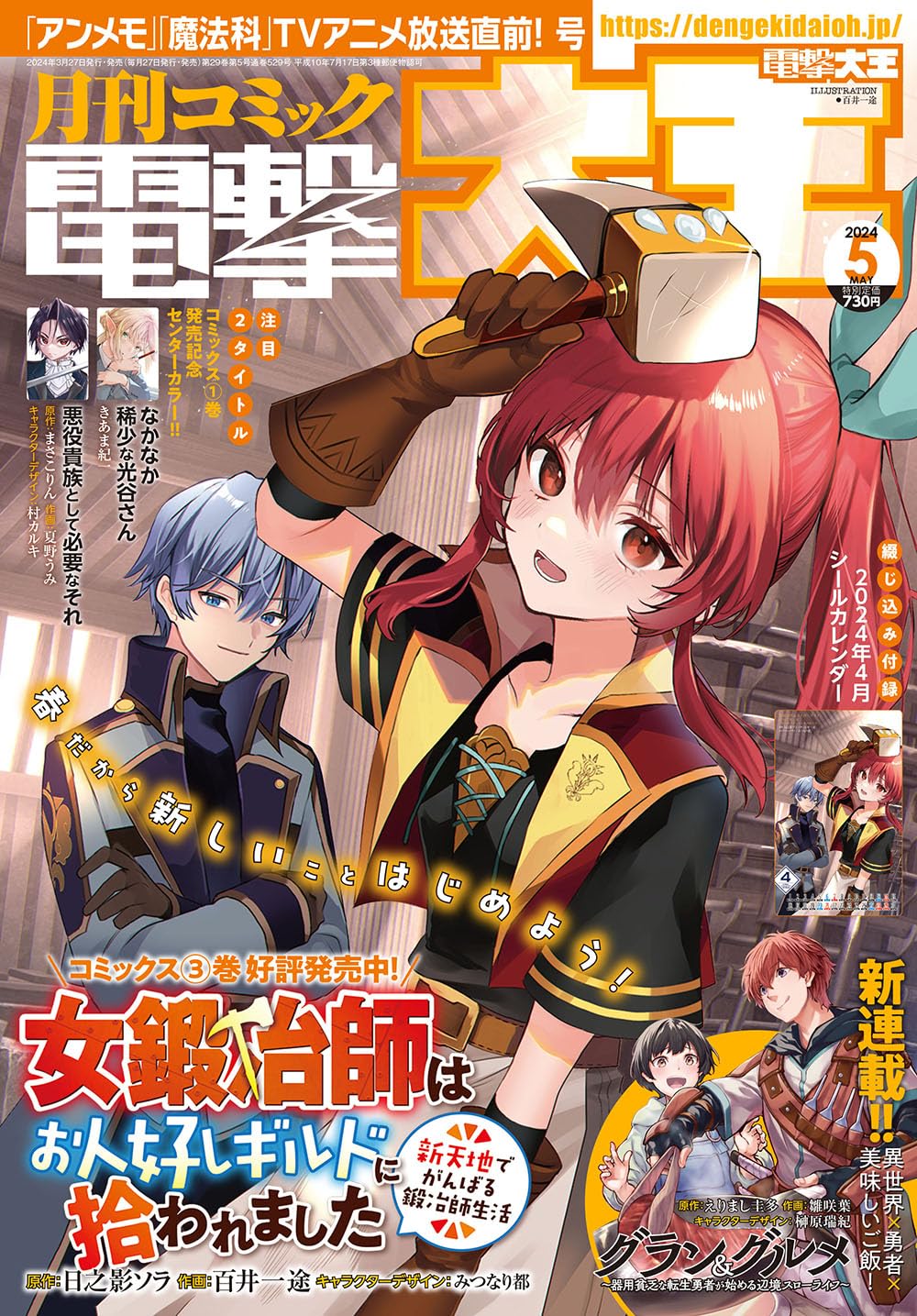 Dengeki Daioh May 2024 - The Kindhearted Guild's Blacksmith Cover magazine cover