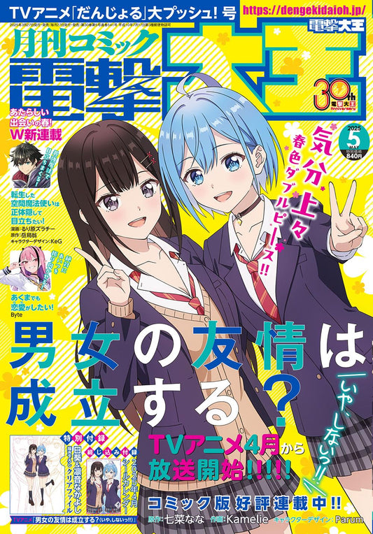 Dengeki Daioh May 2025 - Can a Boy-Girl Friendship Survive? Cover, Japanese-language print magazine cover