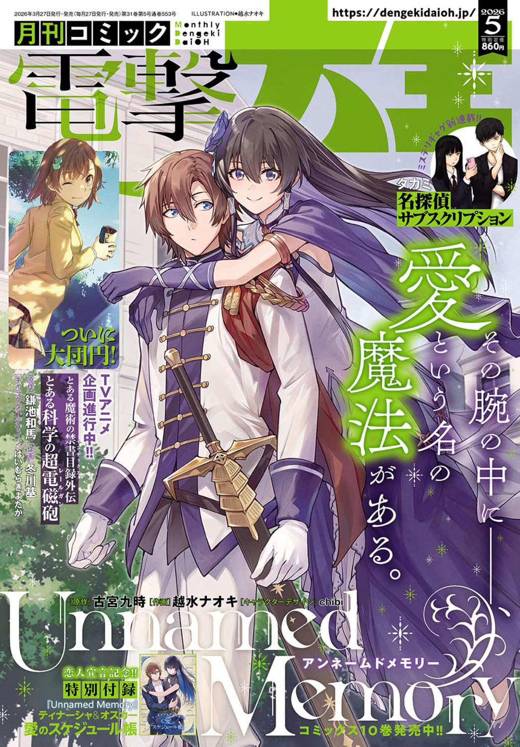 Dengeki Daioh May 2026 - Unnamed Memory magazine cover featuring Unnamed Memory