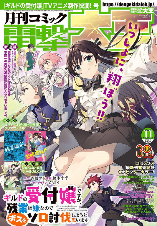 Dengeki Daioh November 2024 - I May Be a Guild Receptionist cover