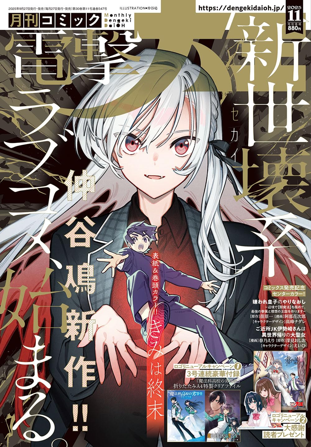Dengeki Daioh November 2025 - Kimi wa Shuumatsu magazine cover featuring Kimi wa Shuumatsu