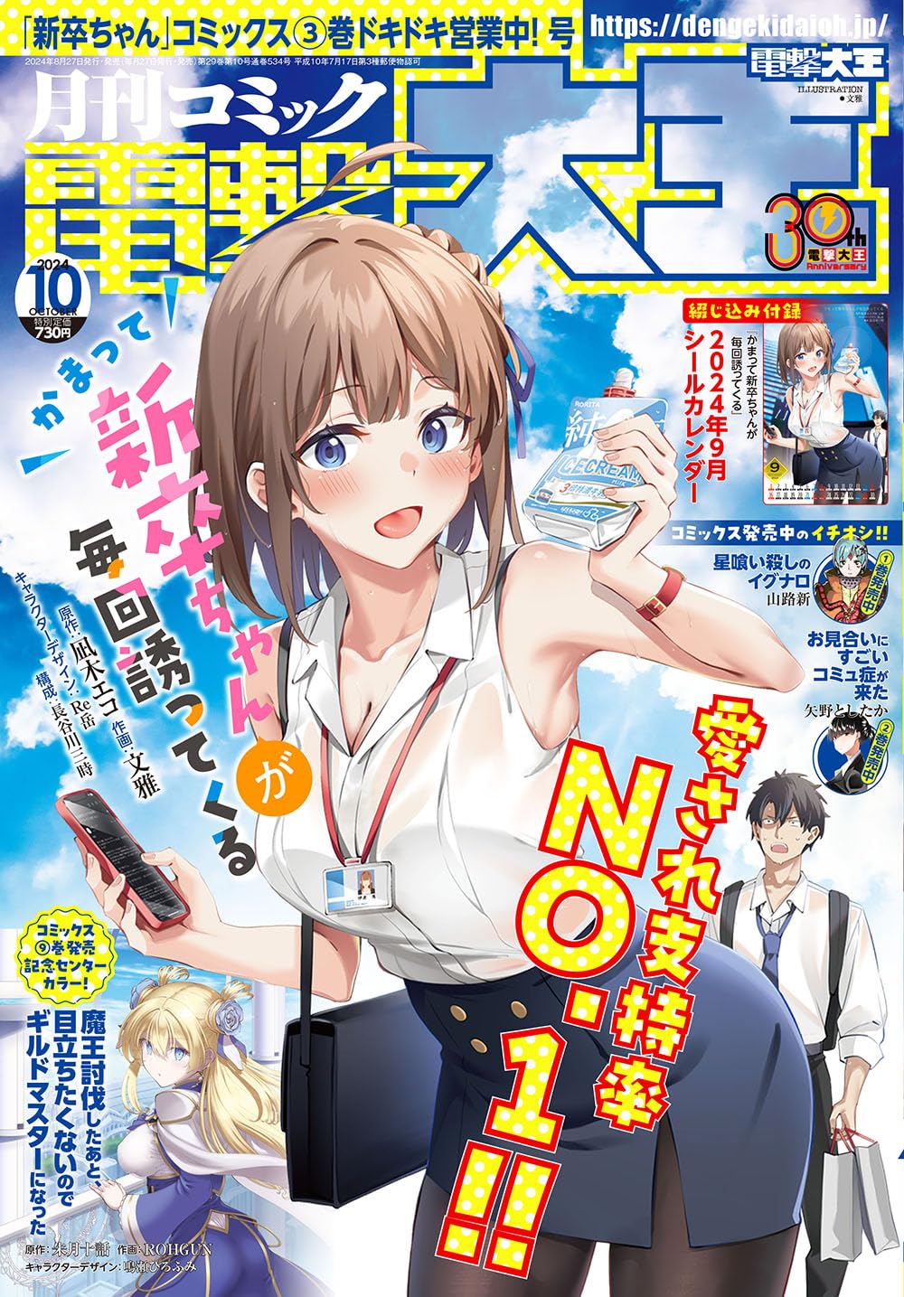 Dengeki Daioh October 2024 - Kamatte Shinsotsu-chan cover