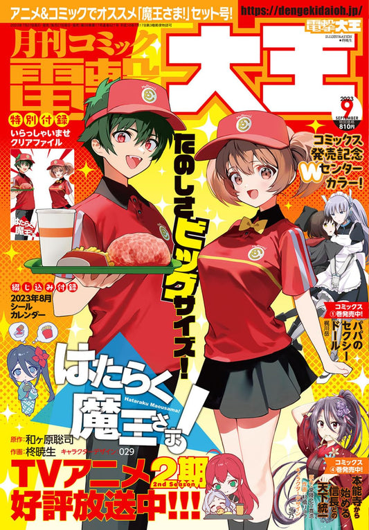 Dengeki Daioh September 2023 - The Devil Is a Part-Timer! Japanese magazine cover
