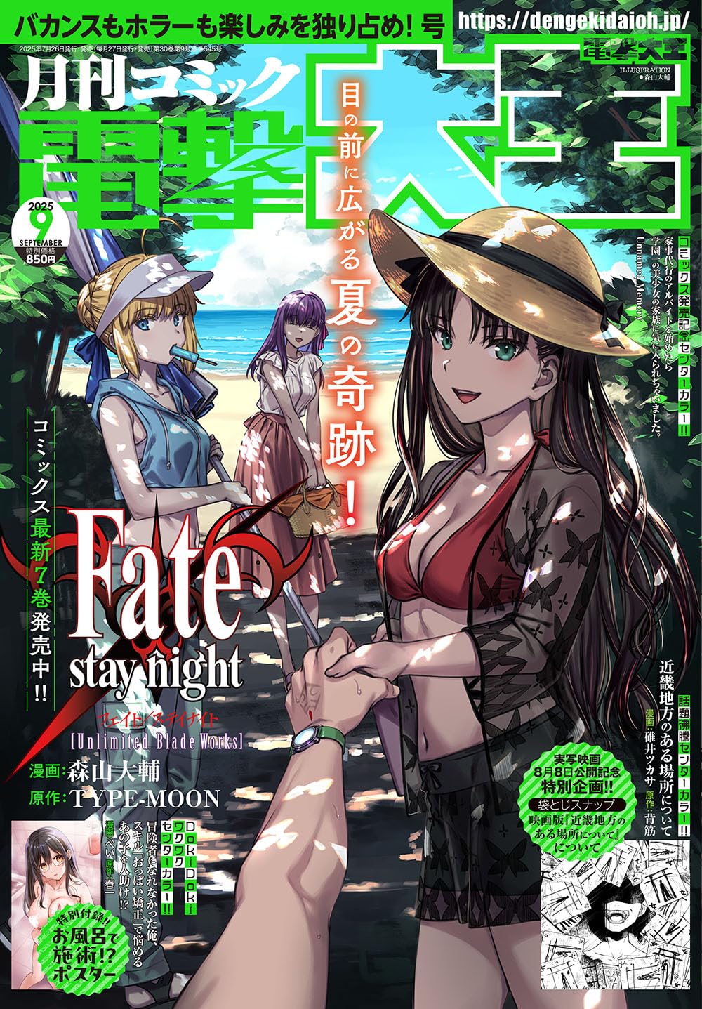 Dengeki Daioh September 2025 - Fate/stay night [Unlimited Blade Works] Cover, Japanese-language print magazine cover