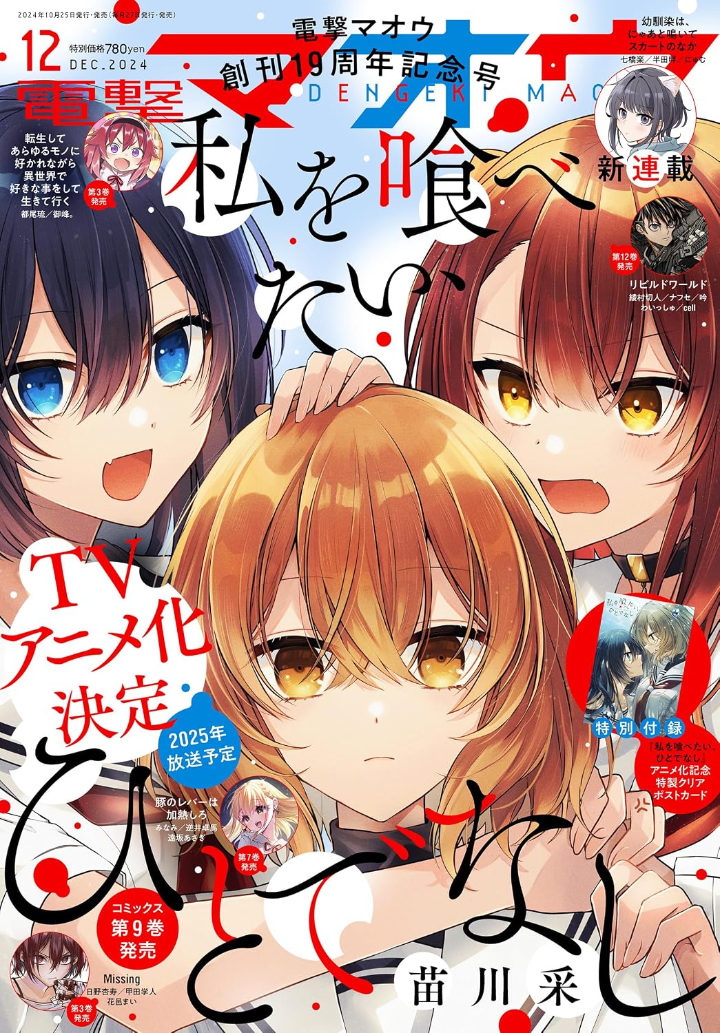 Dengeki Maoh December 2024 - This Monster Wants to Eat Me cover