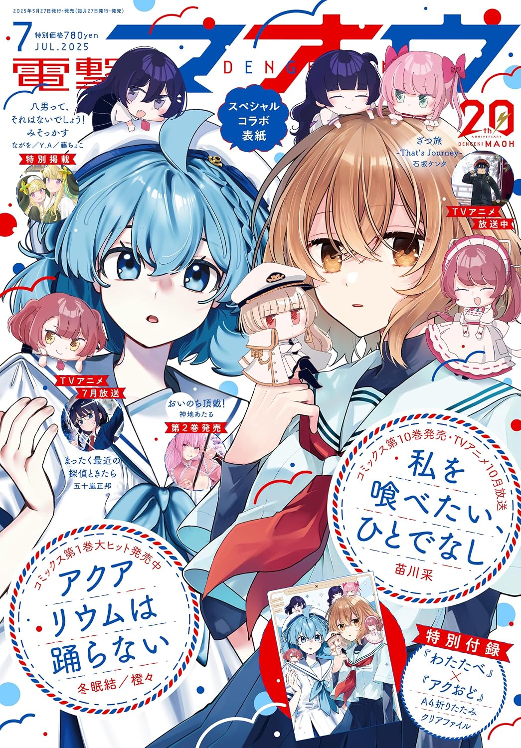 Dengeki Maoh July 2025 - This Monster Wants to Eat Me x Aquarium Does Not Dance Crossover Cover, Japanese-language print magazine cover