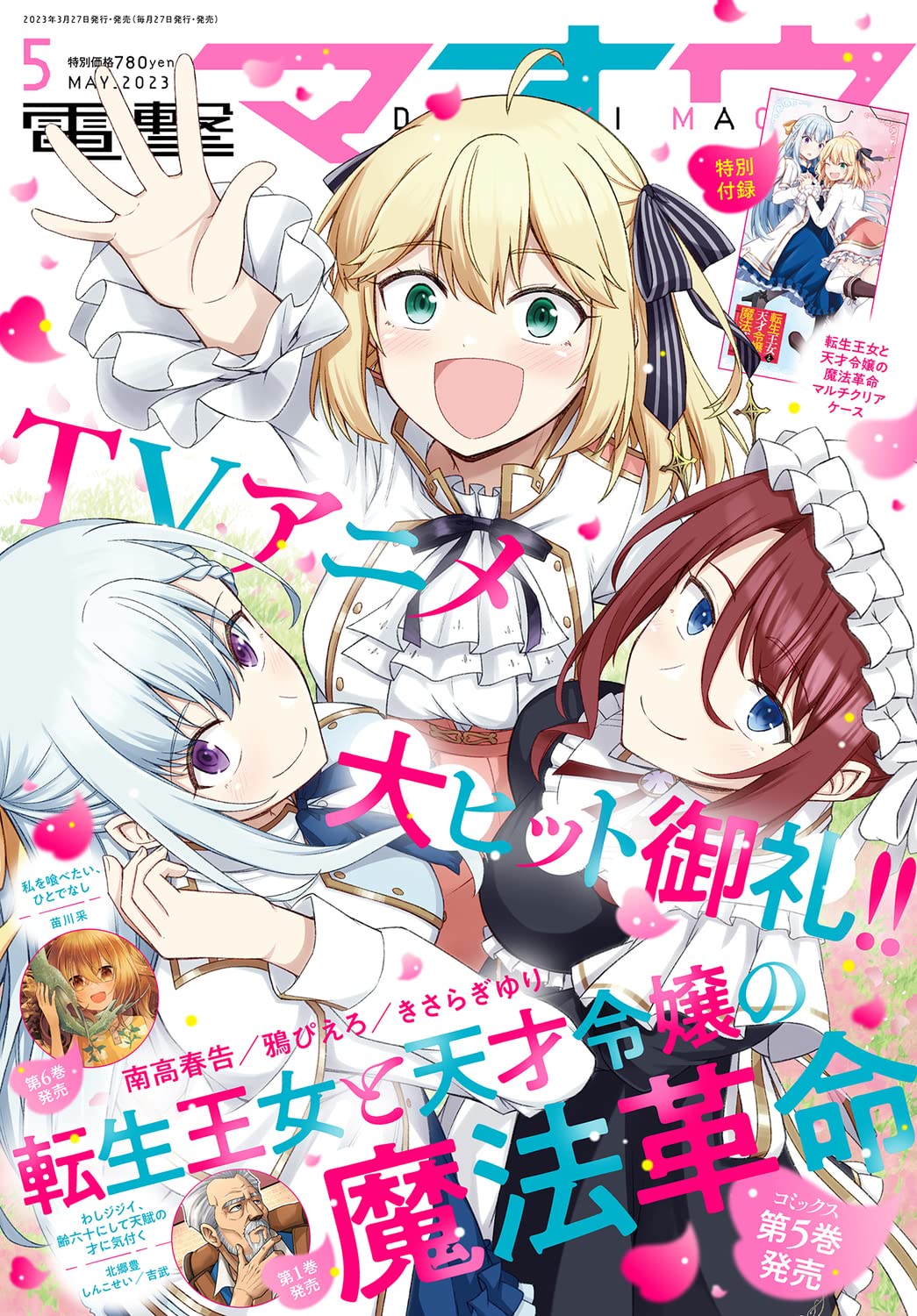 Dengeki Maoh May 2023 - The Magical Revolution of the Reincarnated Princess and the Genius Young Lady cover