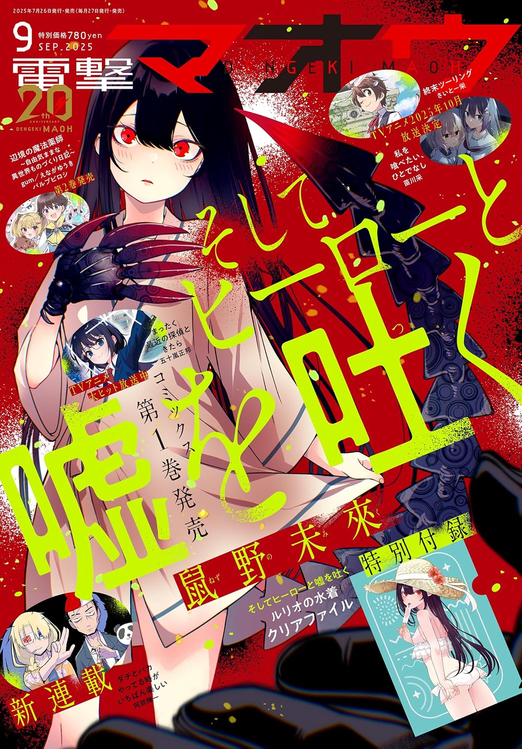 Dengeki Maoh September 2025 - Soshite Hero to Uso wo Tsuku Cover magazine cover featuring Soshite Hero to Uso wo Tsuku