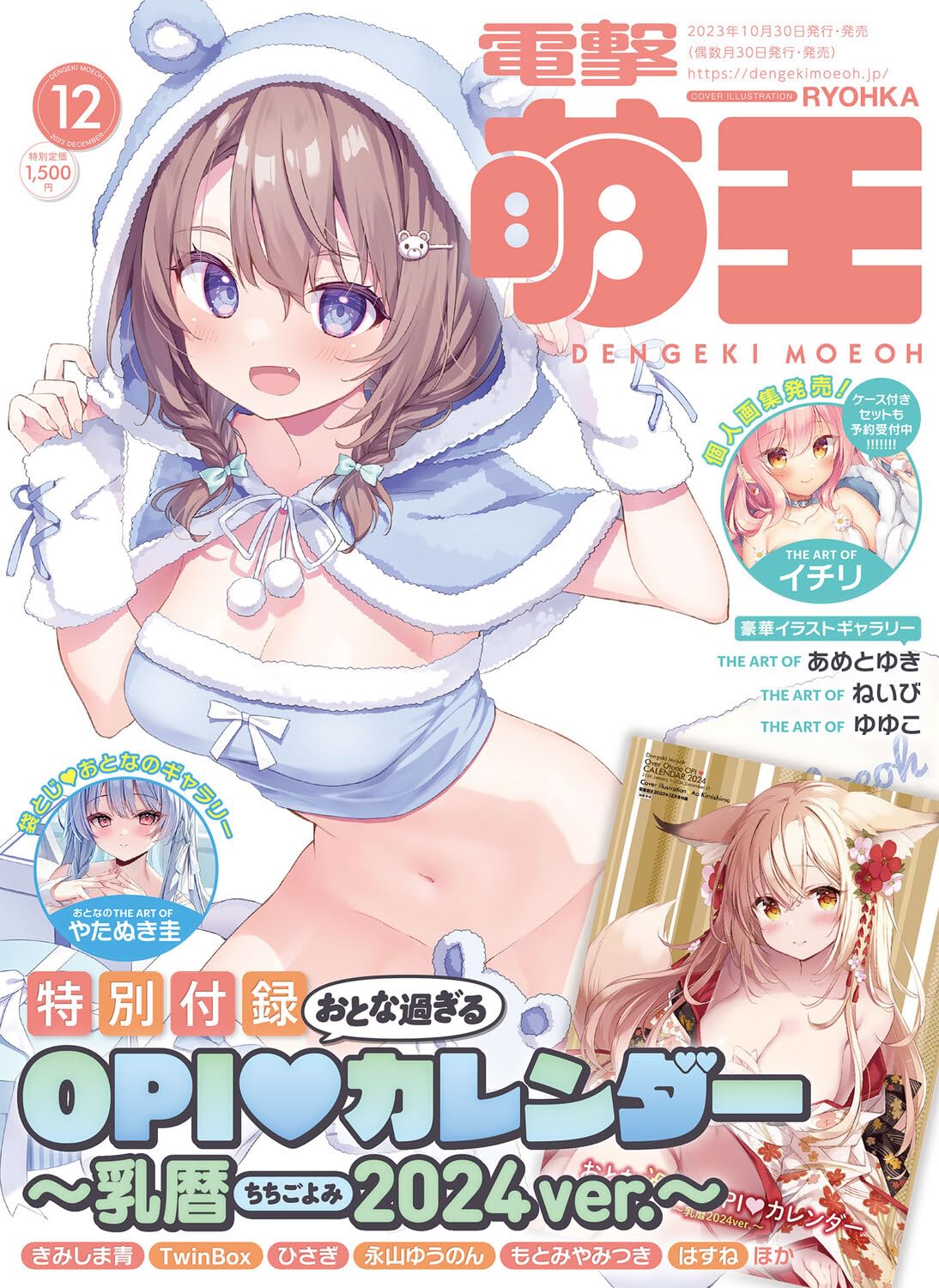 Dengeki Moeoh December 2023 magazine cover