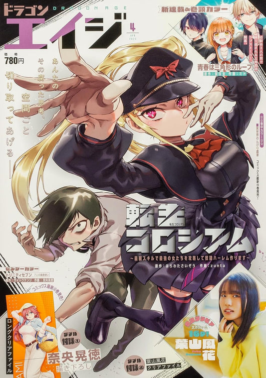 Dragon Age April 2025 - Reincarnation Coliseum Cover Japanese magazine cover