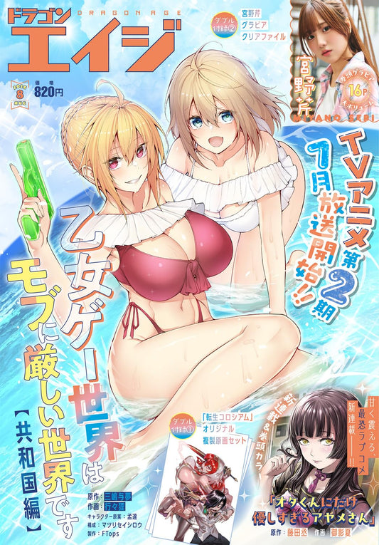 Dragon Age August 2026 magazine cover featuring Trapped in a Dating Sim