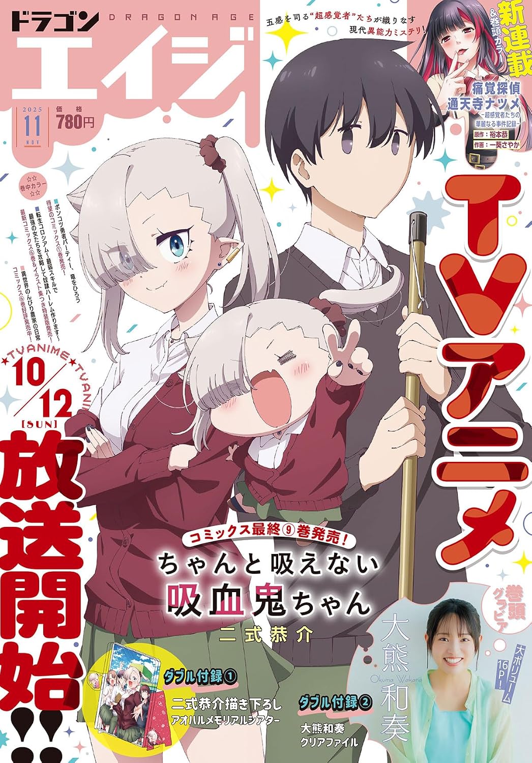 Dragon Age November 2025 - Vampire-chan Can't Suck Properly magazine cover featuring Vampire-chan Can't Suck Properly