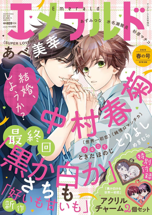 Emerald Spring 2025 - The World's Greatest First Love Cover, Japanese-language print magazine cover