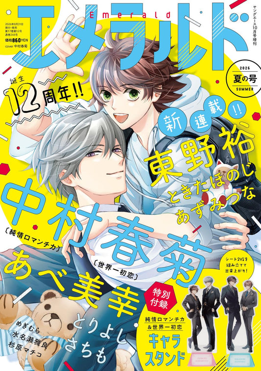 Emerald Summer 2026 (Young Ace October Supplement) magazine cover featuring Junjo Romantica