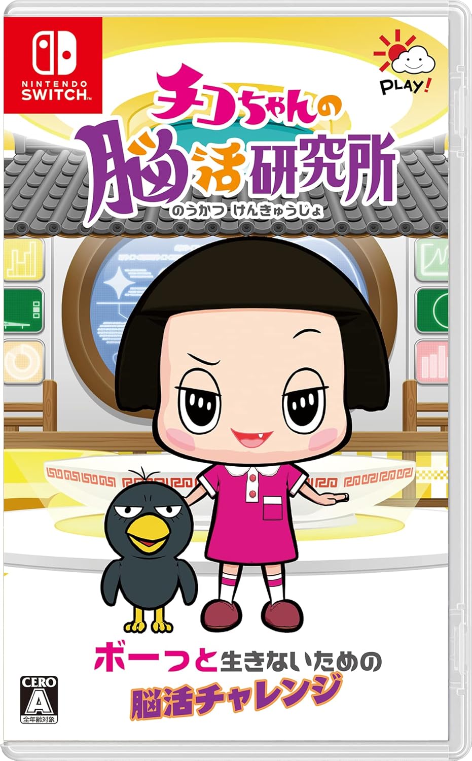 Nintendo Switch Chico-chan's Brain Research Institute - official Japanese front cover