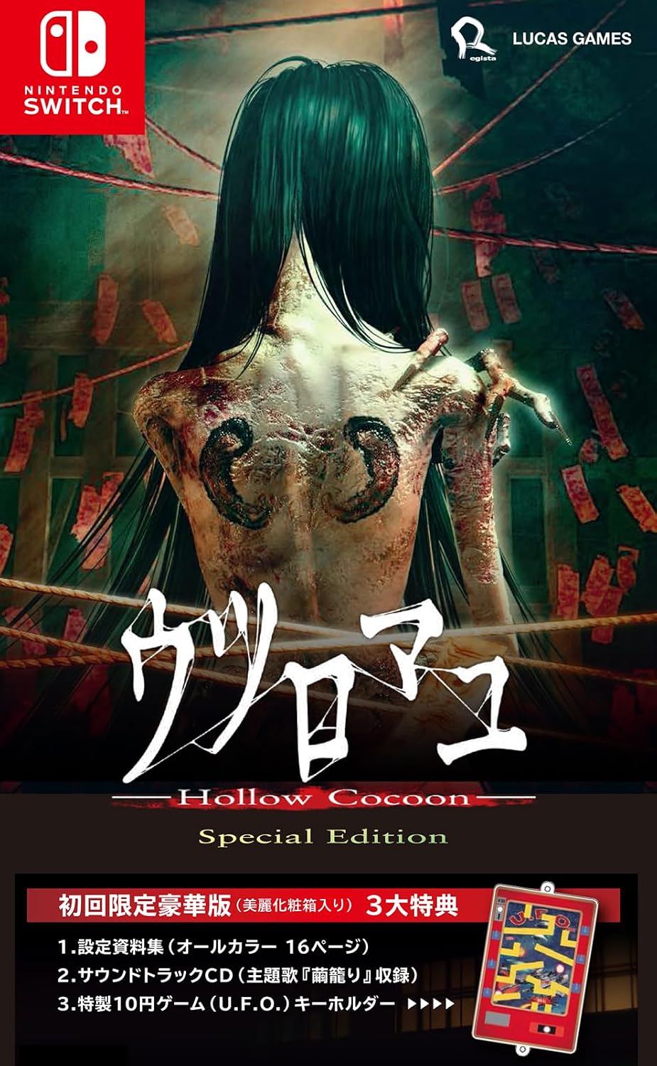 Hollow Cocoon Special Edition - official Japanese Nintendo Switch physical collector package front marked first limited deluxe edition and three physical bonuses