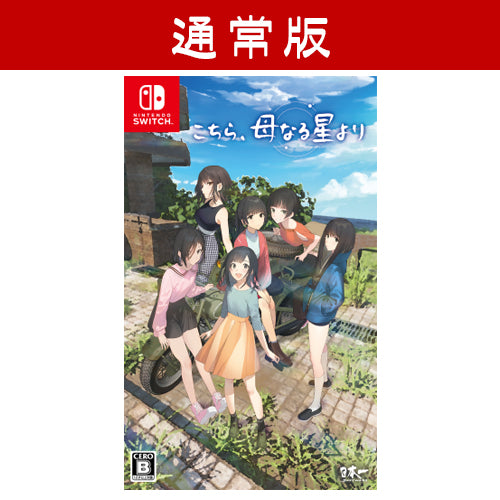 Nintendo Switch Kochira, Hahanaru Hoshi Yori - official Japanese Nintendo Switch standard edition front cover with manufacturer Standard Edition banner