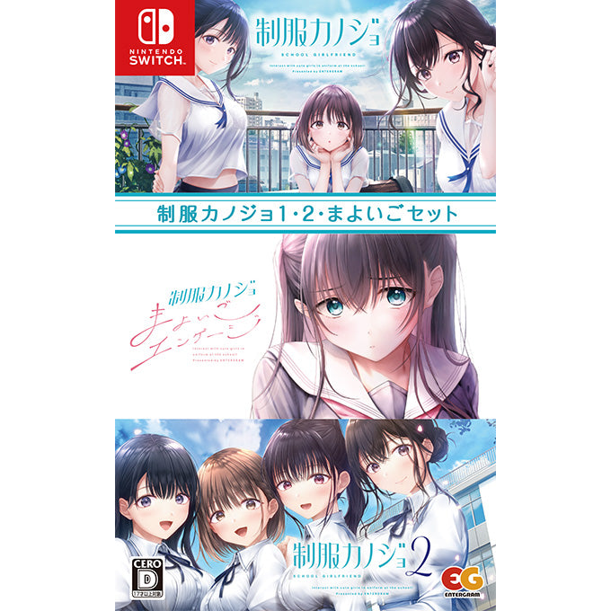 Nintendo Switch Seifuku Kanojo 1, 2 & Mayoi-go Engage Set - official labelled Nintendo Switch collection artwork: original game above, Mayoi-go Engage centre, Seifuku Kanojo 2 below