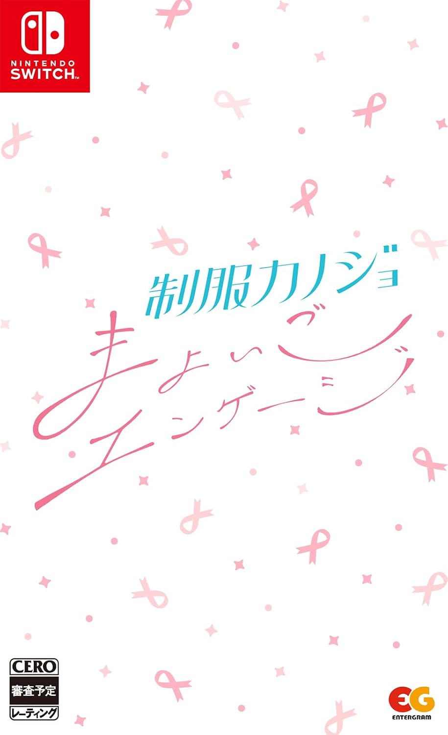Nintendo Switch Seifuku Kanojo: Mayoigo Engage - official Japanese front cover