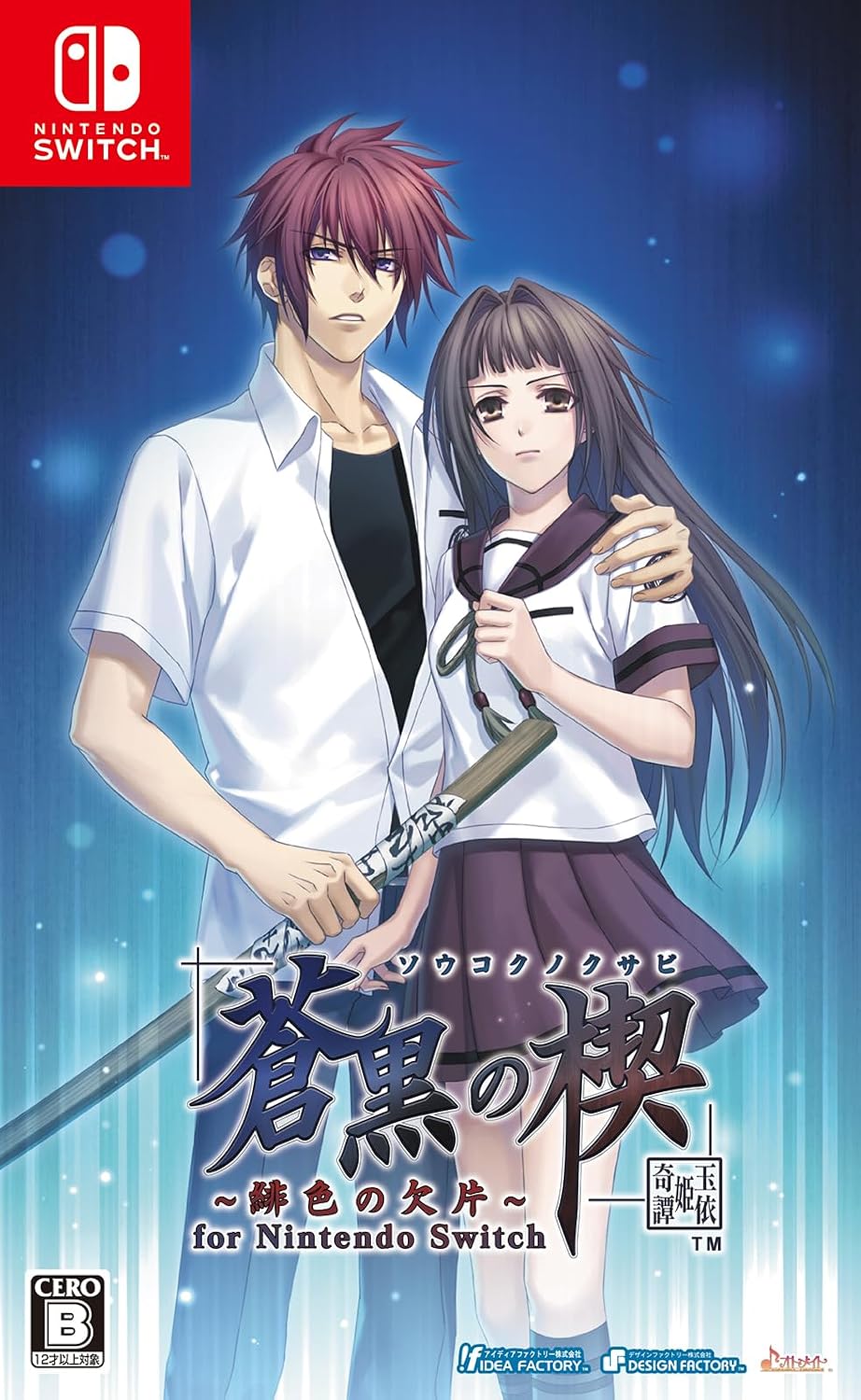 Nintendo Switch Soukoku no Kusabi: Hiiro no Kakera Tamayorihime Kitan - official Japanese front cover
