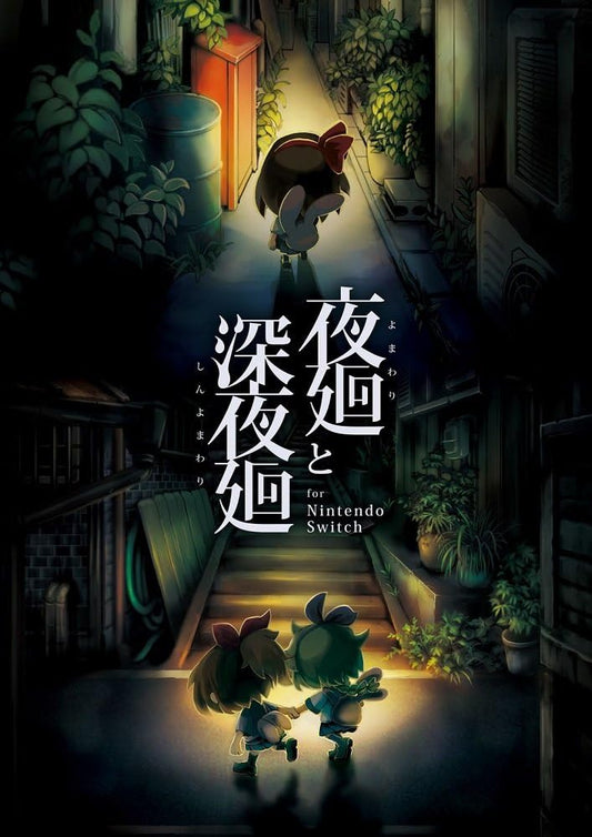 Nintendo Switch Yomawari: The Long Night Collection - official Japanese front cover