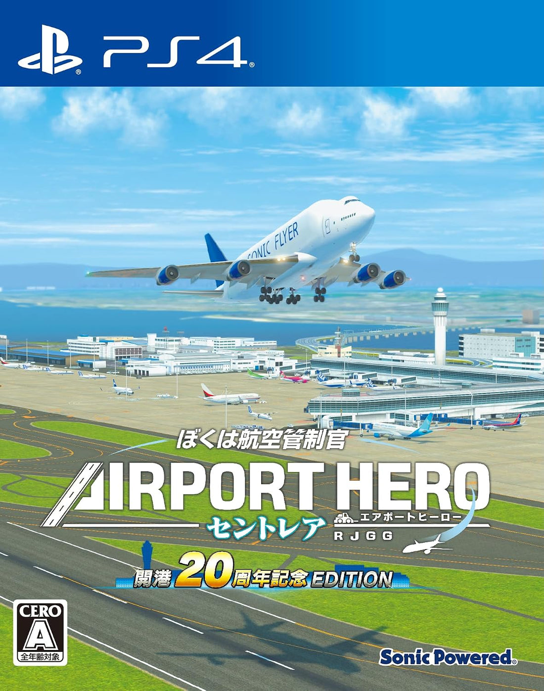 PlayStation 4 I Am an Air Traffic Controller: Airport Hero Centrair – 20th Anniversary Edition - Japanese front cover