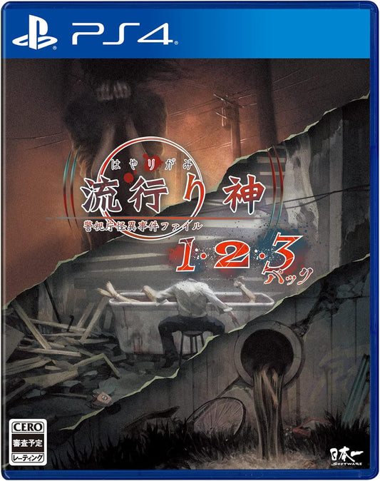 PlayStation 4 Hayarigami 1・2・3 Pack - Japanese front cover