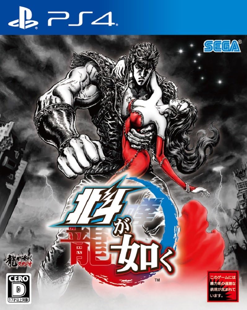 PlayStation 4 Hokuto ga Gotoku - Japanese front cover